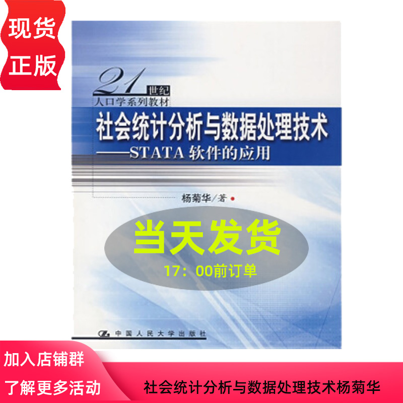 社会统计分析与数据处理技术——STATA软件的应用（21世纪人口学系列教材）本书附杨菊华中国人民大学9787300089973