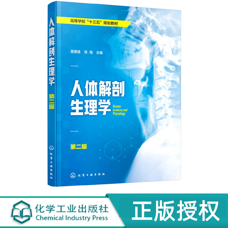 人体解剖生理学  第二版第2版   高等学校十三五规划教材   楚德昌  张海 著 化学工业出版社9787122348647