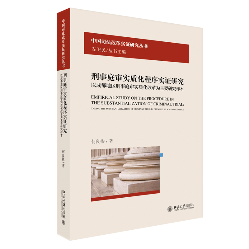刑事庭审实质化程序实证研究 以成都地区刑事庭审实质化改革为主要研究样本  何良彬 北京大学出版社9787301341902