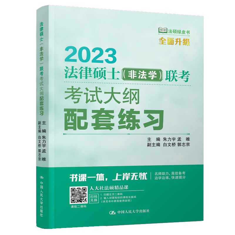 法律硕士 非法学 联考考试大纲配套练习朱力宇 孟唯 副主编 白文桥 郭志京 中国人民大学出版社 9787300301921