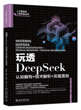 玩透DeepSeek 认知解构 技术解析 实践落地 段玉聪 朱绵茂 梅映天 庞兴梅 北京大学出版社 9787301363935