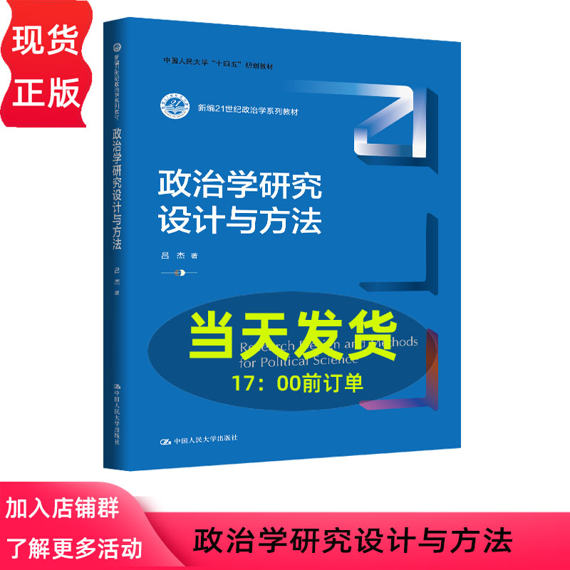政治学研究设计与方法 吕杰 新编21世纪政治学系列教材 中国人民大学 十四五 规划教材 中国人民大学出版社 9787300342696