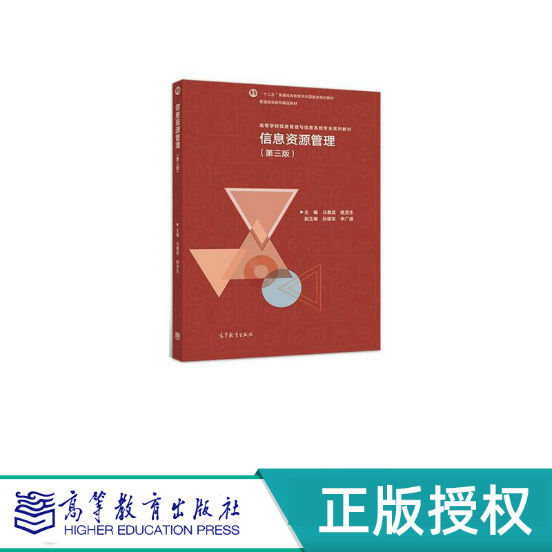 信息资源管理 第三版 马费成 赖茂生 “十二五”普通高等教育本科国家级规划教材 高等教育出版社 9787040508239