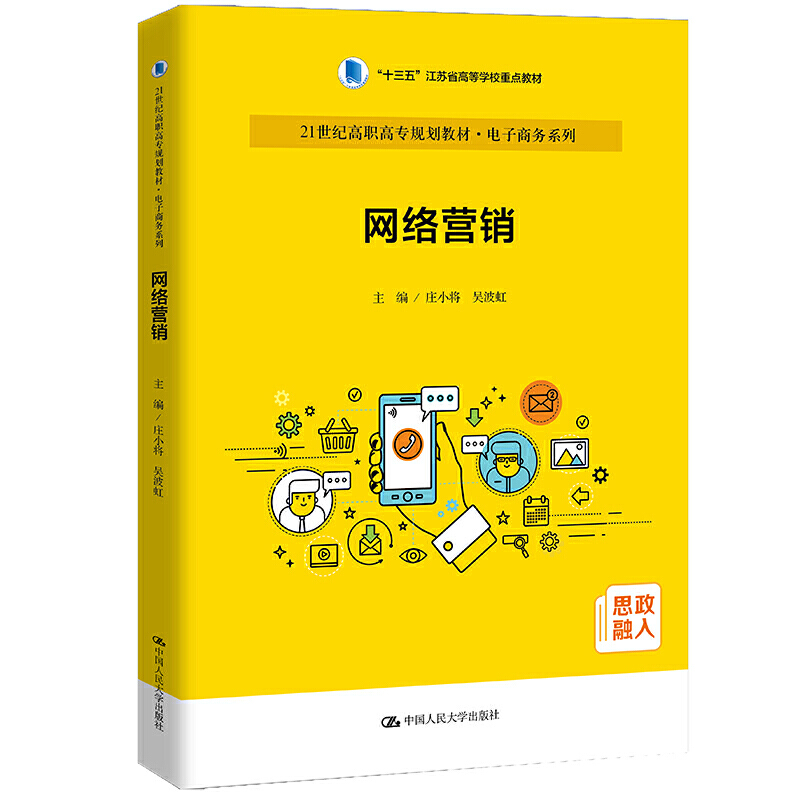 网络营销 庄小将 吴波虹 21世纪高职高专规划教材 电子商务系列 中国人民大学出版社