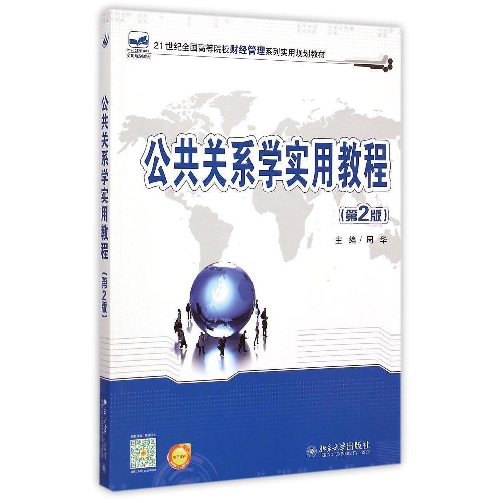 公共关系学实用教程(第2版) 周华 北京大学9787301255575