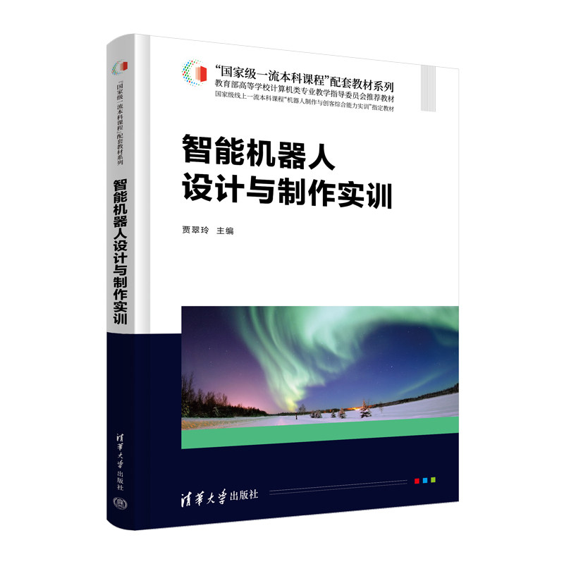 智能机器人设计与制作实训  国家级一流本科课程”配套教材系列 贾翠玲  清华大学出版社 9787302688754