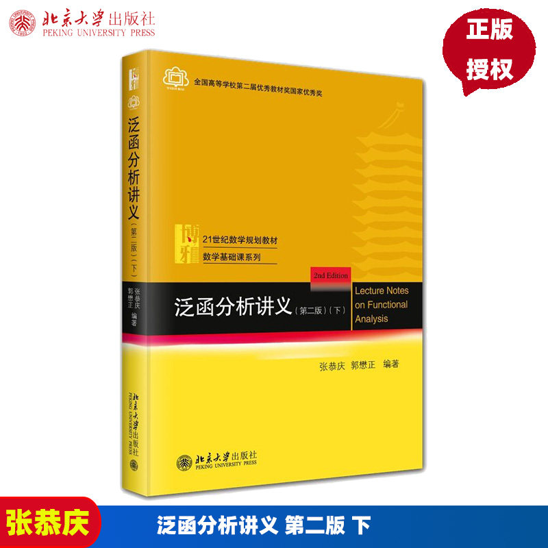 泛函分析讲义第2版第二版下 张恭庆 郭懋正 9787301361528 北京大学出版社