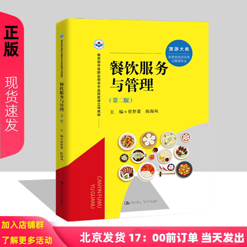 餐饮服务与管理 第二版 教育部中等职业教育专业技能课立项教材 崔梦萧 陈海凤 中国人民大学出版社 9787300324043
