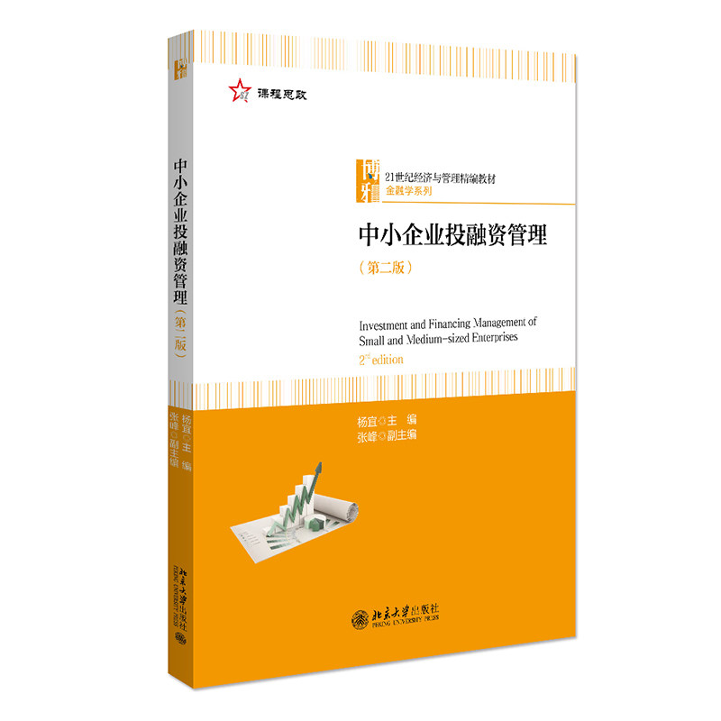 中小企业投融资管理第二版21世纪经济与管理精编教材·金融学系列第2版北京大学出版社9787301329450杨宜