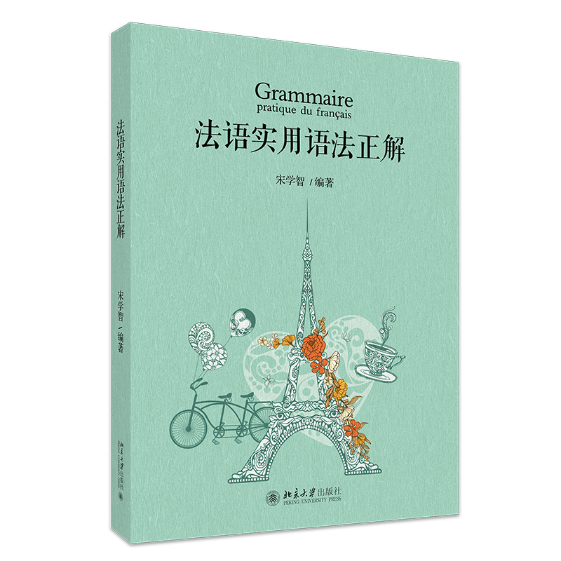 法语实用语法正解 宋学智 北京大学出版社 9787301362495
