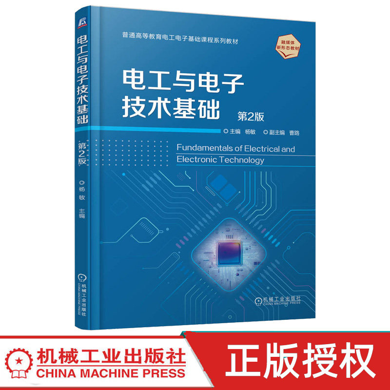 电工与电子技术基础第2版第二版 杨敏 9787111790594 机械工业出版社