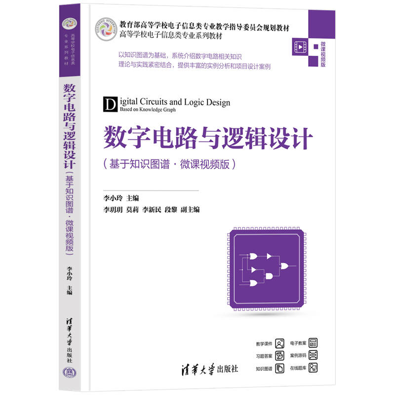 数字电路与逻辑设计基于知识图谱微课视频版 李小玲 9787302704966 高等学校电子信息类专业系列教材 清华大学出版社