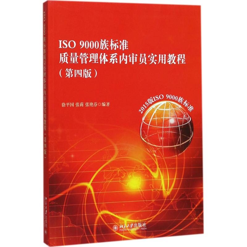 ISO 9000族标准质量管理体系内审员实用教程(第四版)徐平国,张莉,张艳芬北京大学出版社