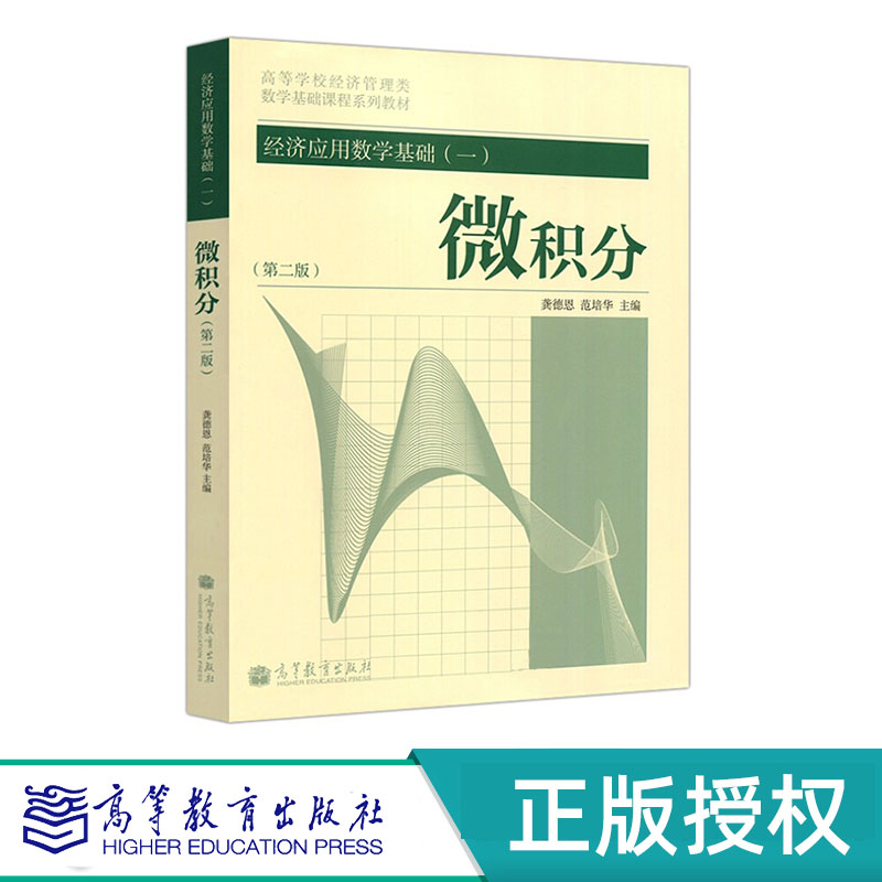 经济应用数学基础（一）微积分 第二版+习题解答 龚德恩 范培华 高等教育出版社 9787040348408+9787040375992