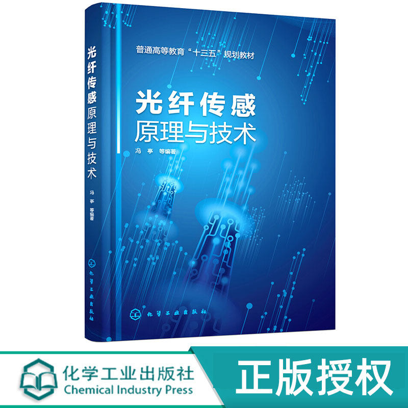 光纤传感原理与技术    普通高等教育十三五规划教材   冯亭 等 著   化学工业出版社9787122375803