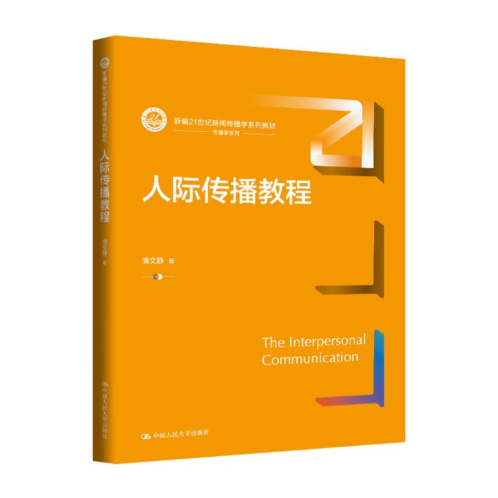 人际传播教程 新编21世纪新闻传播学系列教材 潘文静 中国人民大学出版社 9787300340913