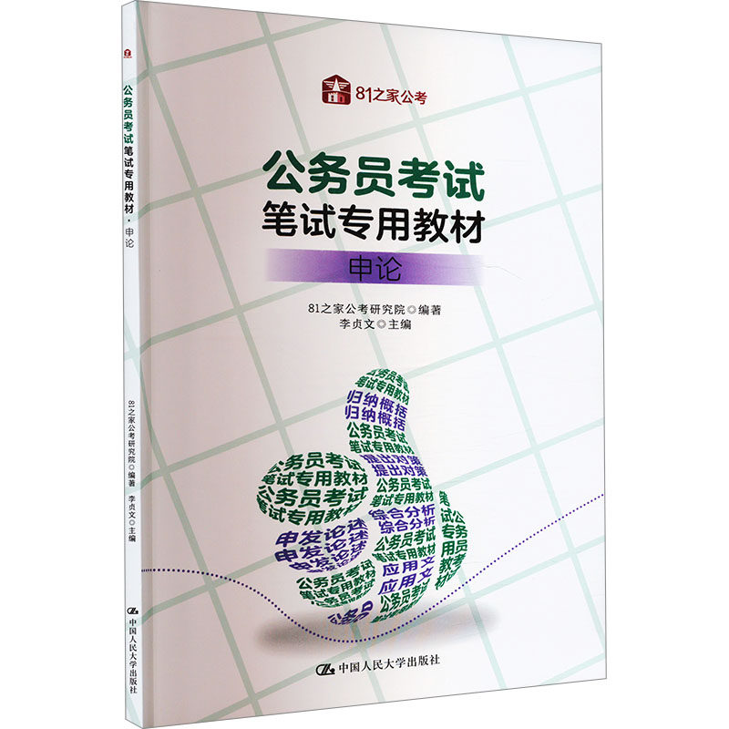公务员考试笔试专用教材 申论  81之家公考研究院 中国人民大学出版社  9787300337661