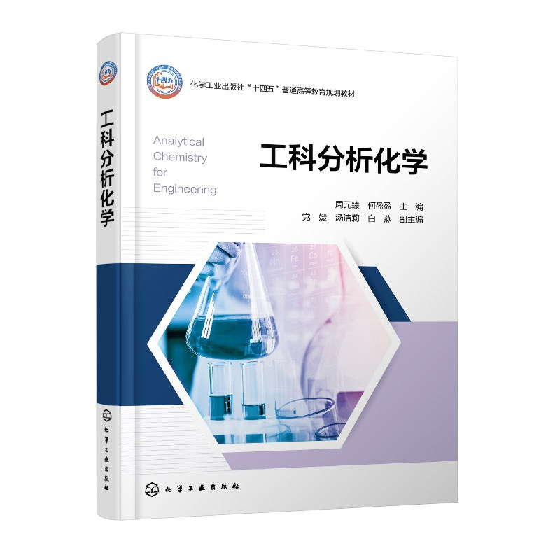 工科分析化学 周元臻 何盈盈 9787122487568 化学工业出版社
