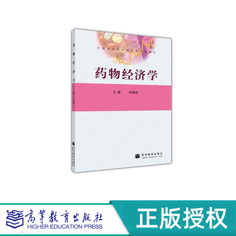药物经济学 胡善联 高等教育出版社 9787040255195