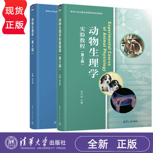 【任选】动物生理学 教材+实验教程 第3版 第三版 金天明 高校动物生理学专业教材书 清华大学出版社
