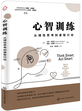 心智训练  从理性思考到睿智行动   英  达伦 布里杰Darren Bridger   化学工业出版社9787122393357