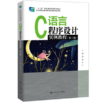 C语言程序设计实例教程（第三版）(“十二五”职业教育国家规划教材 周静 郑卉 中国人民大图片