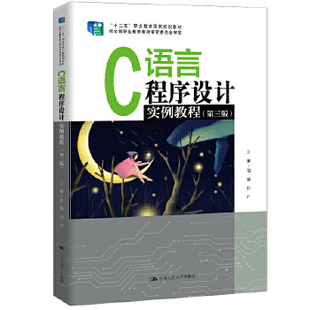C语言程序设计实例教程（第三版）(“十二五”职业教育国家规划教材 周静 郑卉 中国人民大