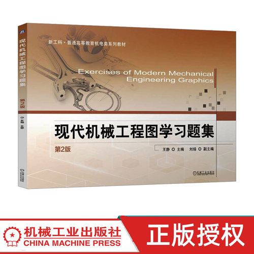 现代机械工程图学习题集第2版第二版 王静 刘炀 9787111750024 机械工业出版社