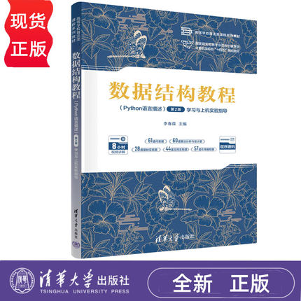 数据结构教程Python语言描述学习与上机实验指导第2版第二版 李春葆等著 9787302687030 清华大学出版社