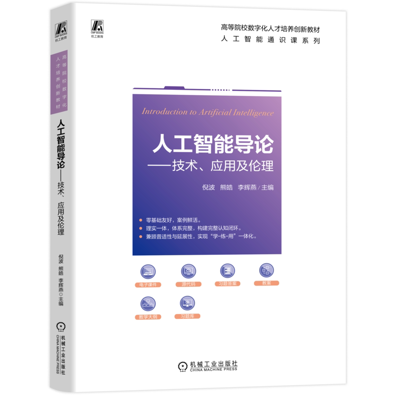 人工智能导论 技术 应用及伦理 倪波 熊皓 9787111815129 机械工业出版社