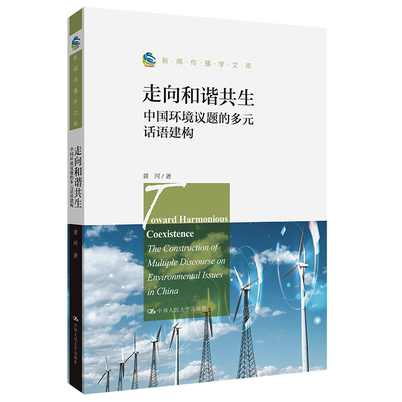 走向和谐共生:中国环境议题的多元话语建构(新闻传播学文库)黄河 中国人民大学出版社 9787300309828