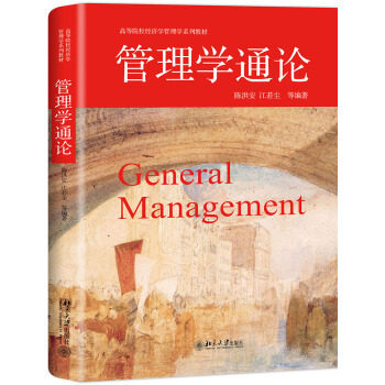 管理学通论——创新、成长、价值、幸福 陈洪安,江若尘等 著 北京大学出版社