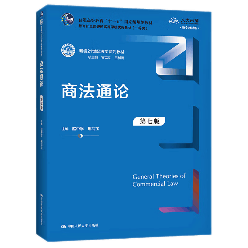 2021新版 商法通论 第七版第7版 新编21世纪法学系列教材 中国人民大学出版社