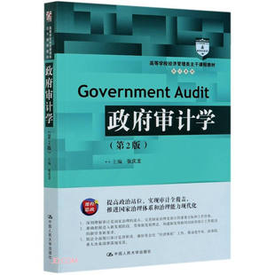 政府审计学 第2版第二版 张庆龙 高等学校经济管理类主干课程教材 审计系列  9787300289120 中国人民大学出版社