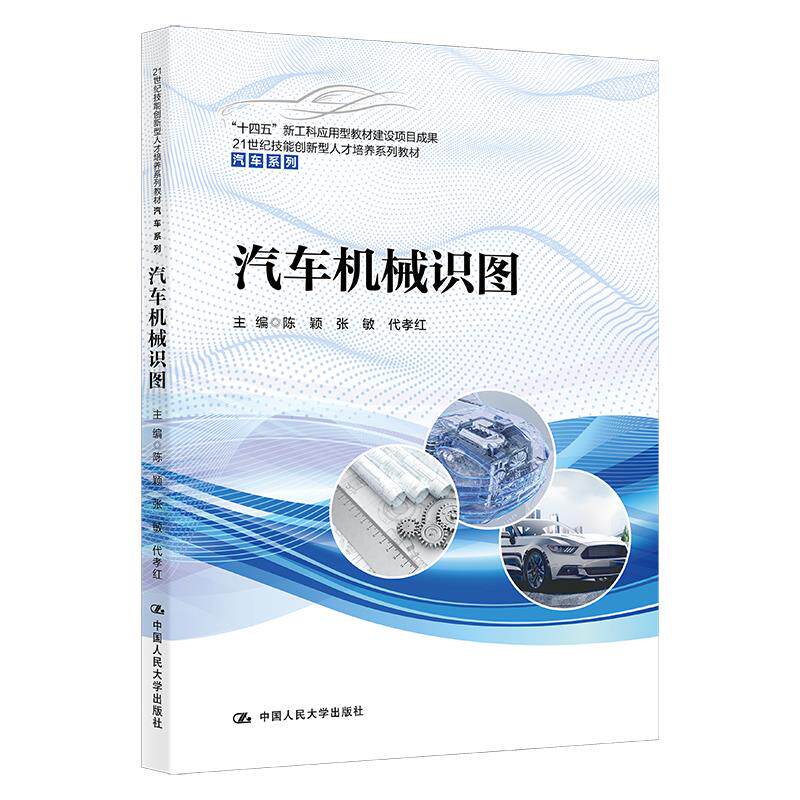 汽车机械识图 陈颖张敏代孝红 9787300297958 中国人民大学出版社