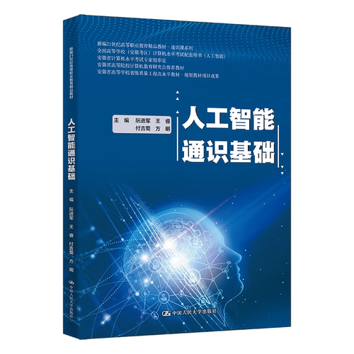 人工智能通识基础  阮进军 王容 付吉菊 方明 新编21世纪高等职业教育精品教材·通识课系列 中国人民大学出版社 9787300354330