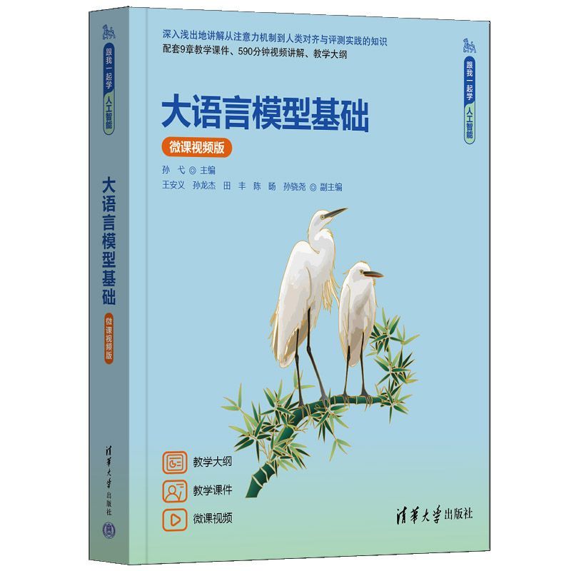 大语言模型基础 微课视频版 跟我一起学人工智能 孙弋 王安义 9787302721031 清华大学出版社