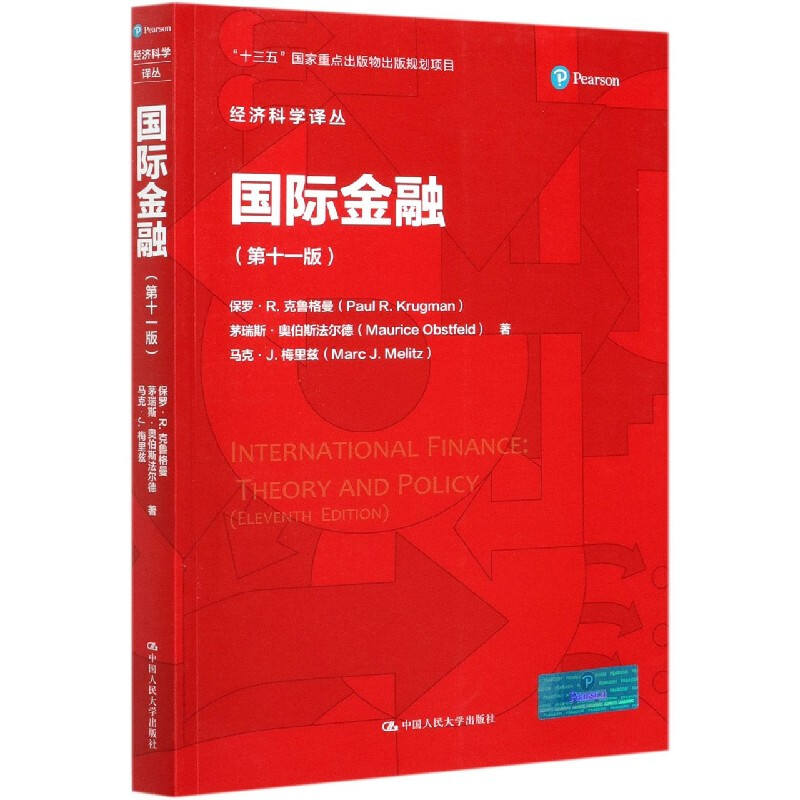 国际金融 第十一版 保罗 R 克鲁格曼 经济科学译丛 第11版 中国人民大学出版社