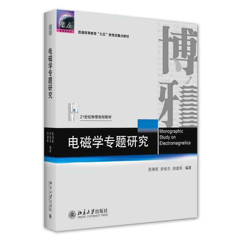 电磁学专题研究 陈秉乾,舒幼生,胡望雨 北京大学出版社