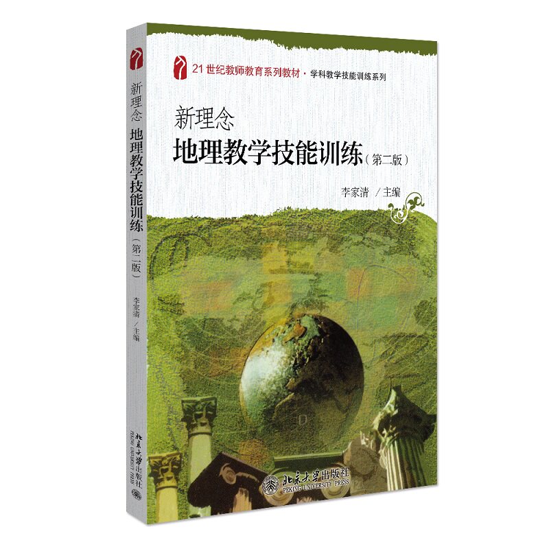 新理念地理教学技能训练 第二版 第2版 21世纪教师教育系列教材 学科教学技能训练系列  李家清 北京大学出版社9787301325889