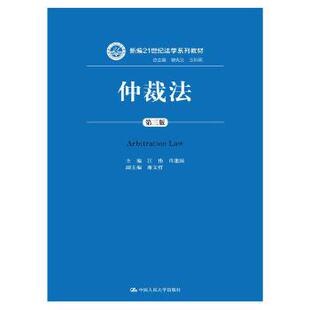仲裁法（第三版）（新编21世纪法学系列教材） 江伟肖建国 中国人民大学出版社