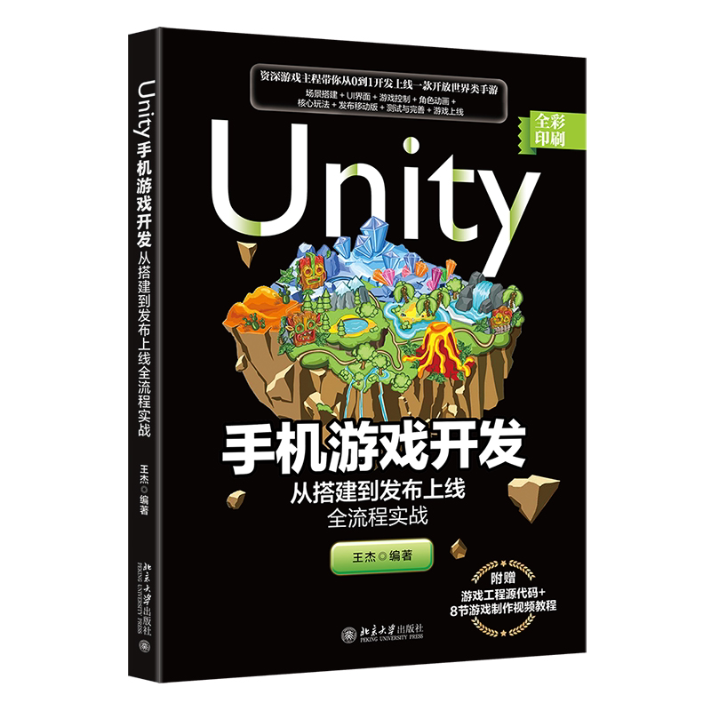 Unity手机游戏开发 从搭建到发布上线全流程实战王杰北京大学出版社 9787301335000