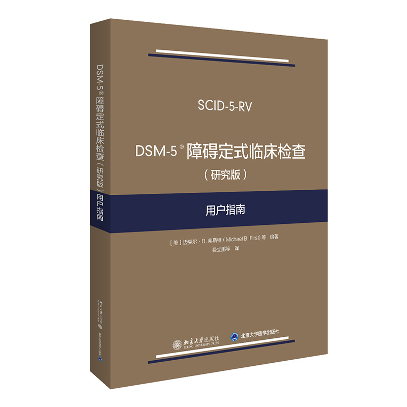 DSM-5 障碍定式临床检查（研究版）用户指南 迈克尔·B.弗斯特（Michael B. First）北京大学出版社