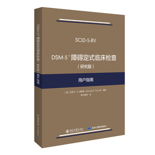 First 社 临床检查 迈克尔·B.弗斯特 Michael 用户指南 障碍定式 研究版 北京大学出版 DSM