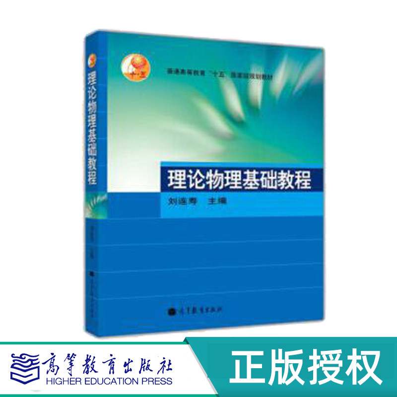 理论物理基础教程高等教育出版社