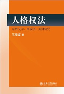 人格权法：法释义学、比较法、案例研究  北京大学出版社
