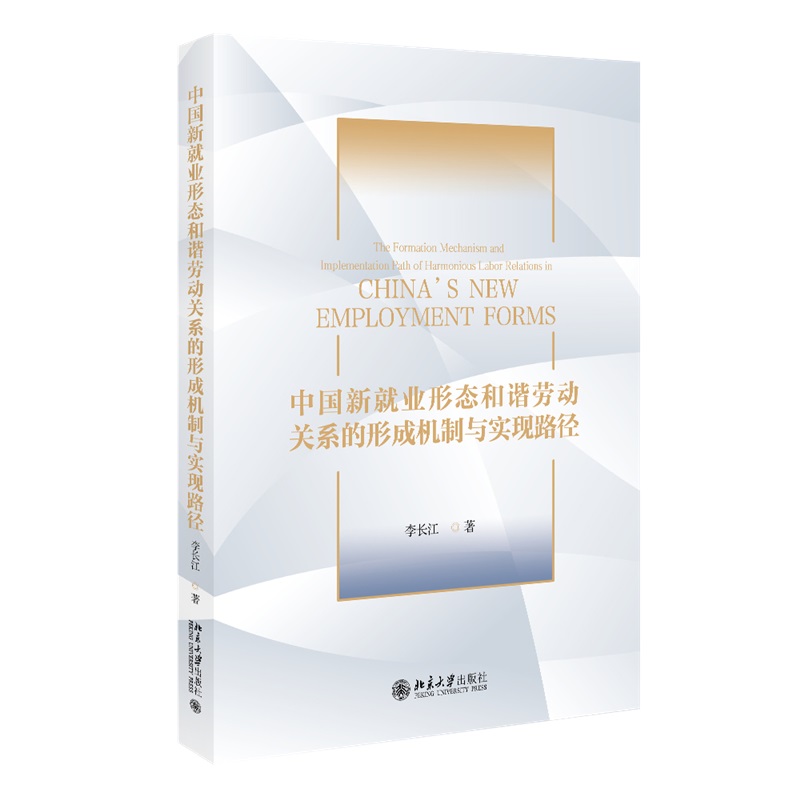 中国新就业形态和谐劳动关系的形成机制与实现路径 李长江  北京大学出版社 9787301350249