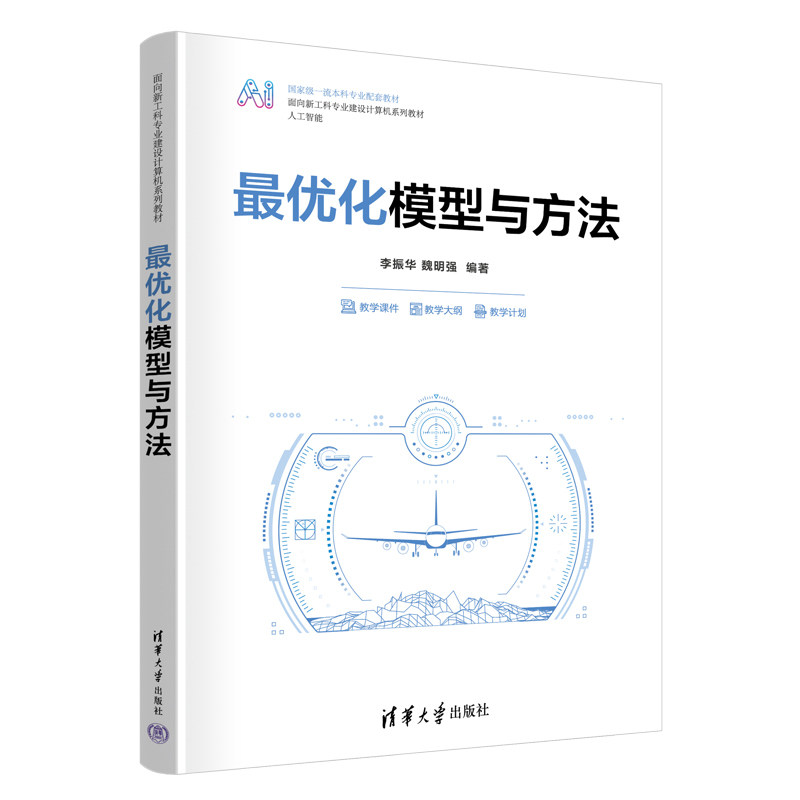最优化模型与方法 李振华 魏明强 面向新工科专业建设计算机系列教材 9787302704768 清华大学出版社