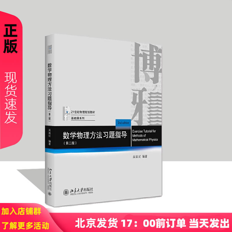 数学物理方法习题指导 第二版 吴崇试 北京大学出版社 数学物理方法教材教学参考书第2版 复变函数运算技巧 物理基础课系列教材