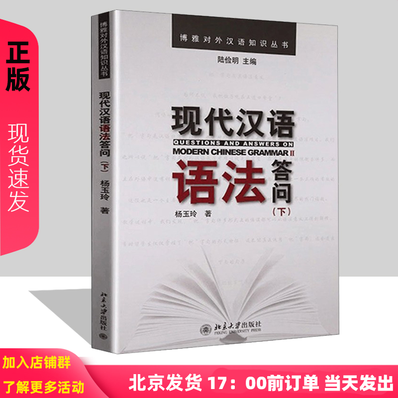 现代汉语语法答问(下)杨玉玲北京大学9787301191040